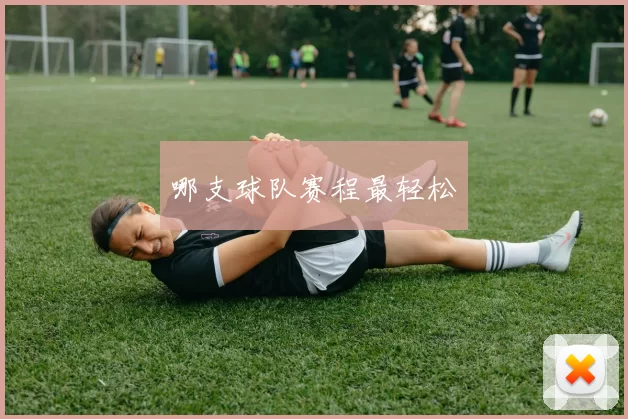 哪支球队赛程最轻松