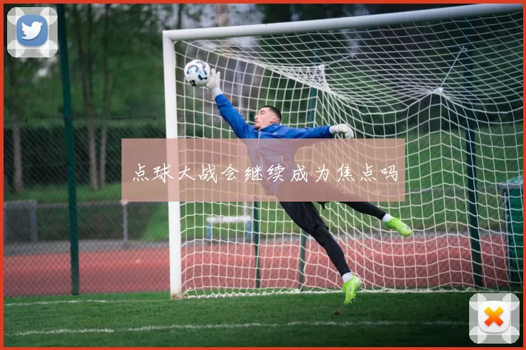点球大战会继续成为焦点吗