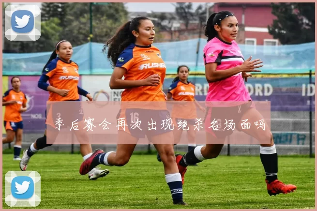 季后赛会再次出现绝杀名场面吗