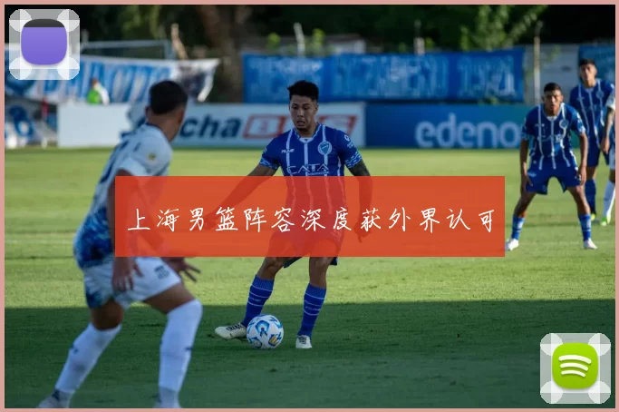 上海男篮阵容深度获外界认可