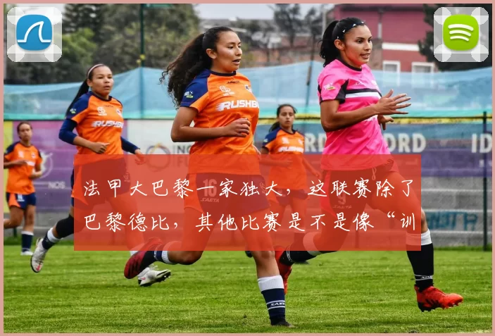 法甲大巴黎一家独大，这联赛除了巴黎德比，其他比赛是不是像“训练赛”