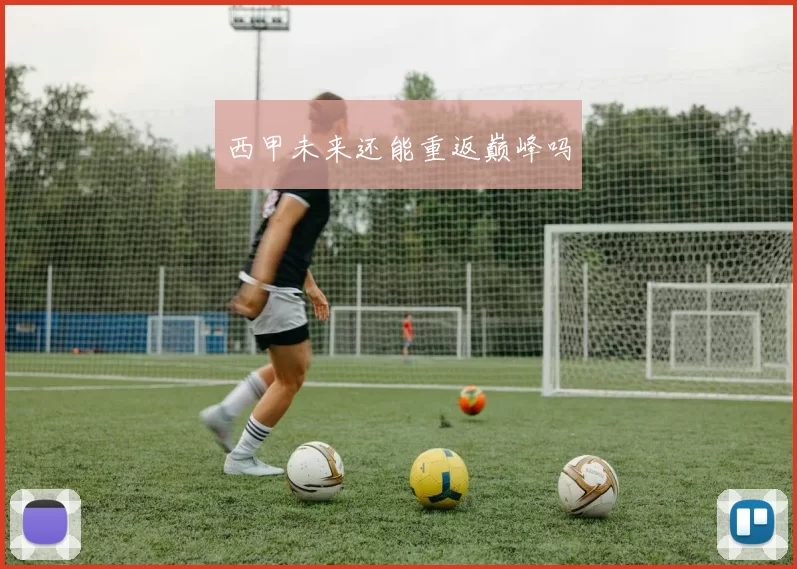 西甲未来还能重返巅峰吗