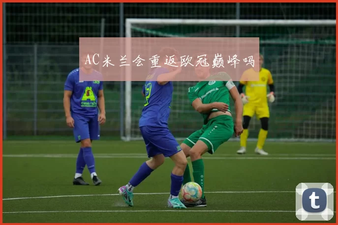 AC米兰会重返欧冠巅峰吗