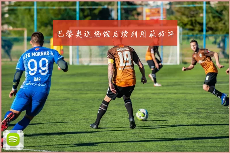 巴黎奥运场馆后续利用获好评