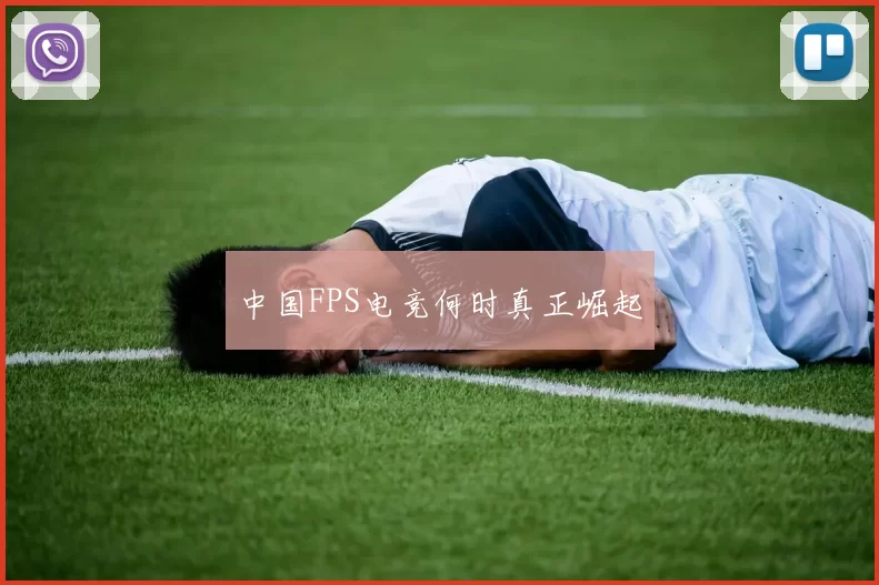 中国FPS电竞何时真正崛起