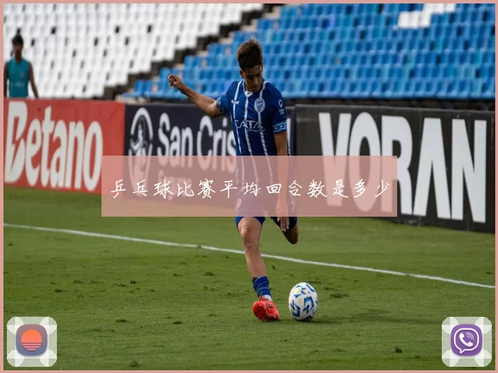 乒乓球比赛平均回合数是多少