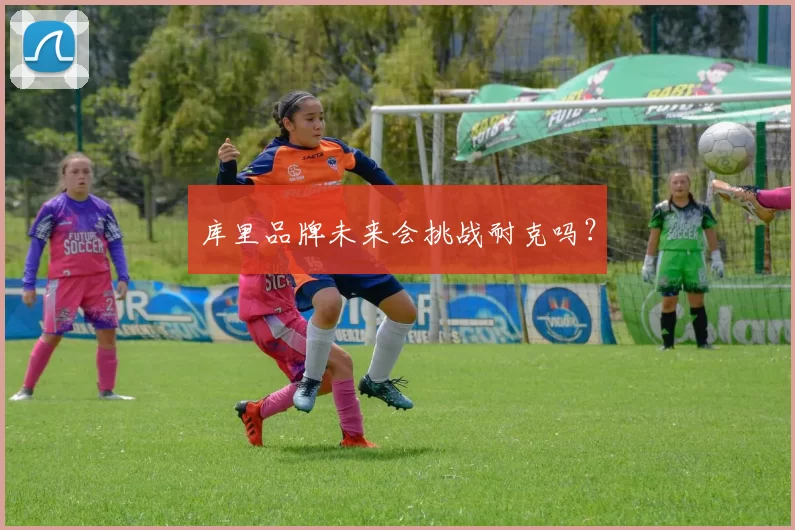 库里品牌未来会挑战耐克吗？