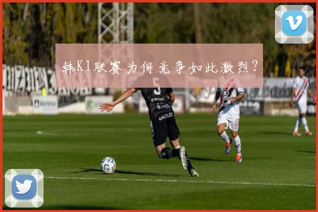 韩K1联赛为何竞争如此激烈？