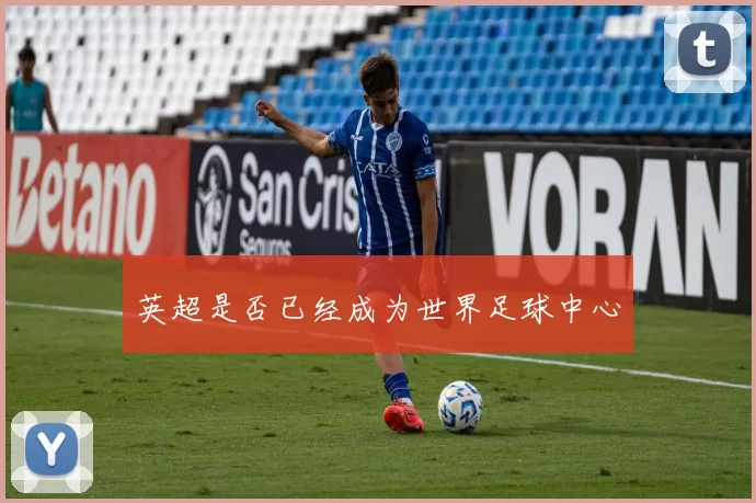 英超是否已经成为世界足球中心