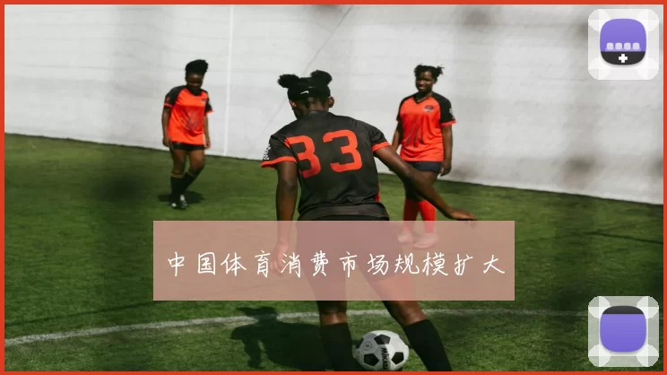 中国体育消费市场规模扩大