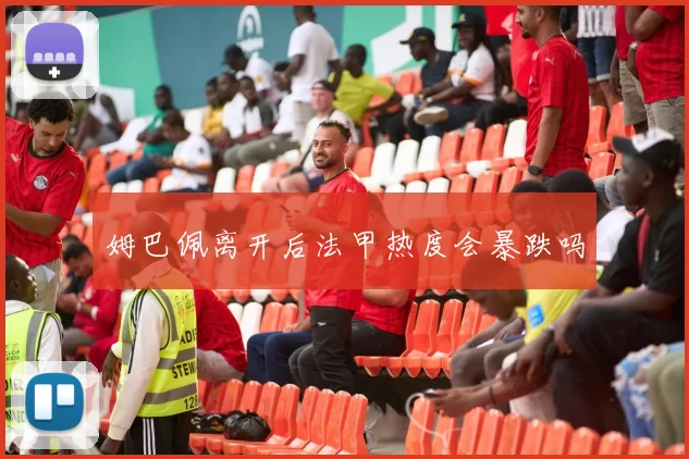 姆巴佩离开后法甲热度会暴跌吗