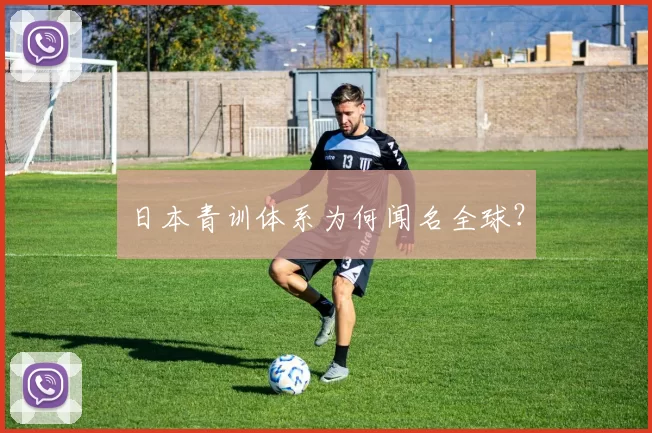 日本青训体系为何闻名全球？