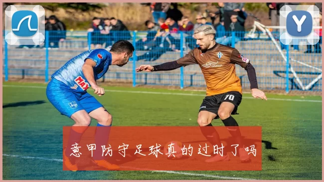 意甲防守足球真的过时了吗