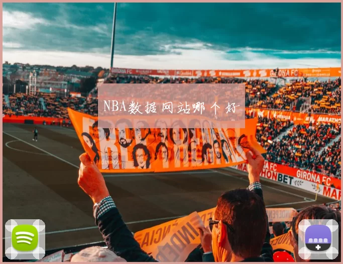 NBA数据网站哪个好