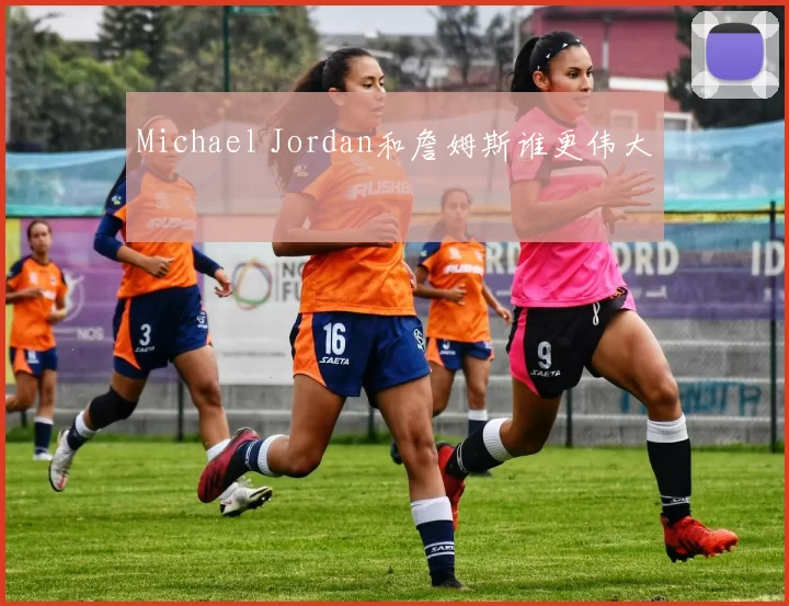 Michael Jordan和詹姆斯谁更伟大
