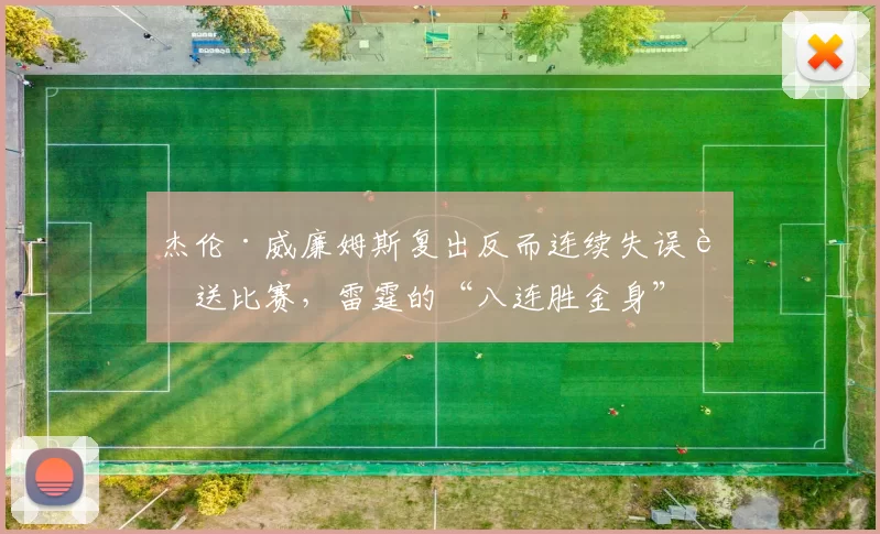 杰伦·威廉姆斯复出反而连续失误葬送比赛，雷霆的“八连胜金身”破得是不是有些憋屈