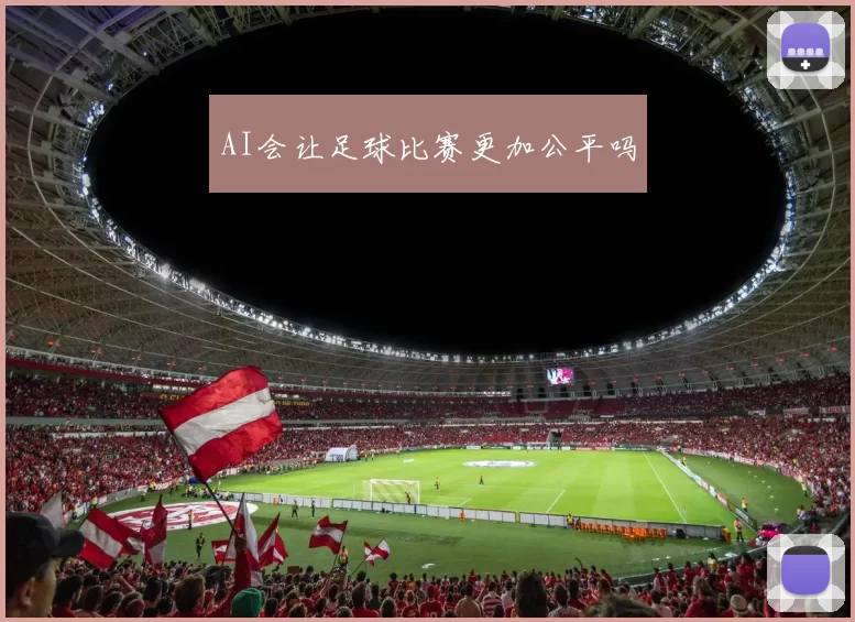 AI会让足球比赛更加公平吗