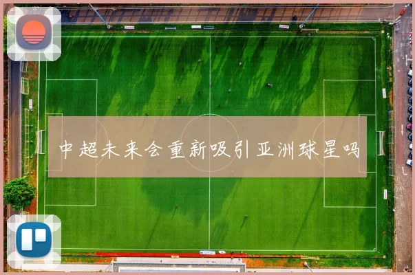 中超未来会重新吸引亚洲球星吗