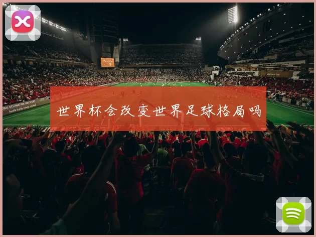 世界杯会改变世界足球格局吗