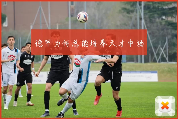 德甲为何总能培养天才中场