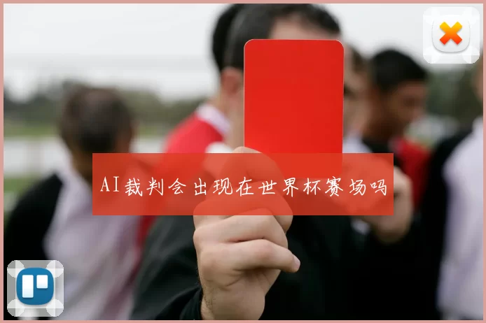 AI裁判会出现在世界杯赛场吗