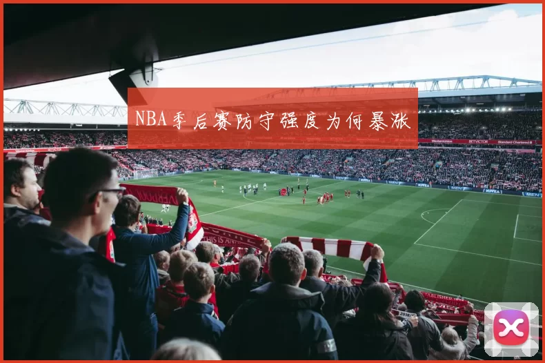 NBA季后赛防守强度为何暴涨