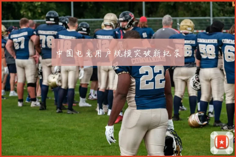 中国电竞用户规模突破新纪录