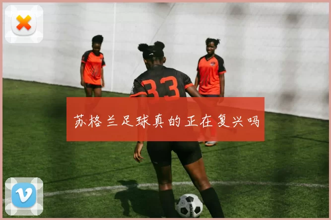 苏格兰足球真的正在复兴吗
