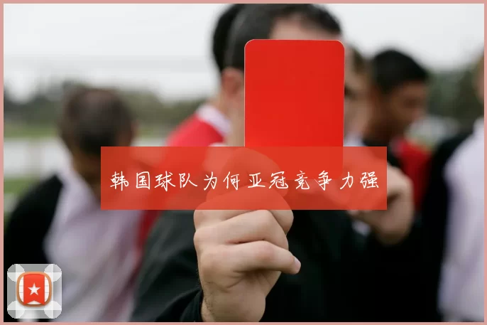 韩国球队为何亚冠竞争力强